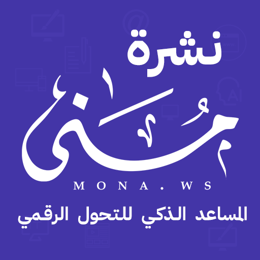 نشرة منى