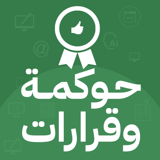 حوكمة وقرارات