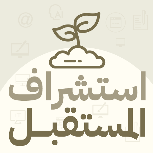 استشراف المستقبل