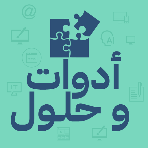 أدوات وحلول