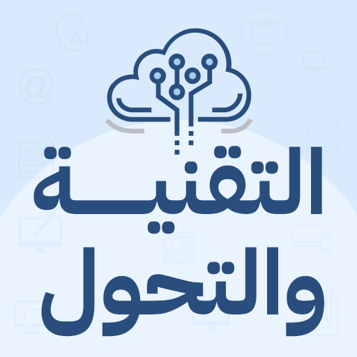 بودكاست التقنية والتحول