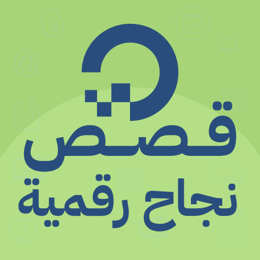 بودكاست قصص نجاح رقمية