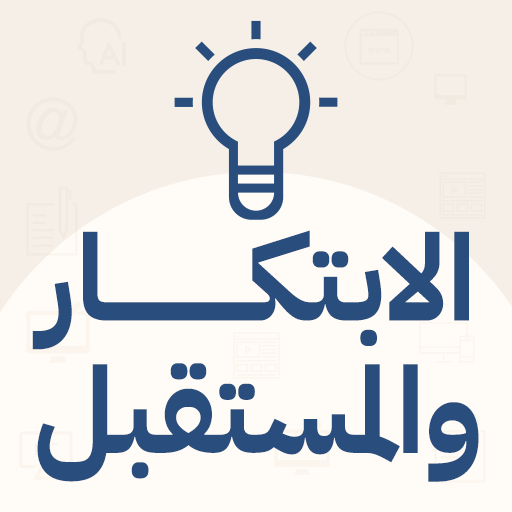 بودكاست الابتكار والمستقبل