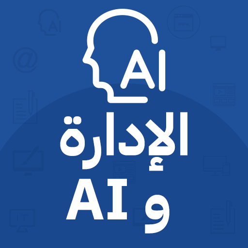 بودكاست الإدارة والذكاء الاصطناعي