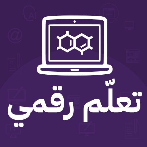 بودكاست التعلّم الرقمي