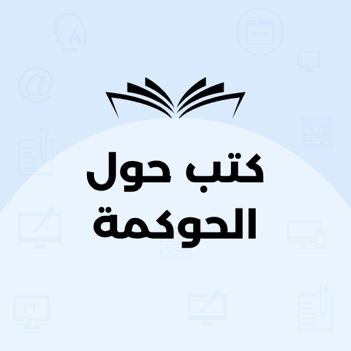 كتب عن الحوكمة المؤسسية