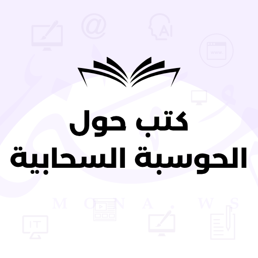 أفضل كتب الحوسبة السحابية