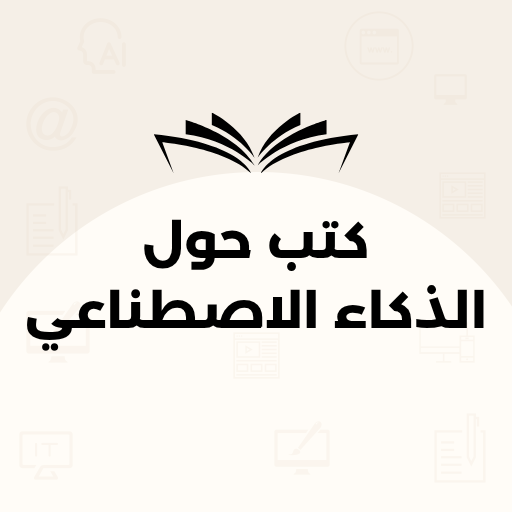 كتب عن الذكاء الاصطناعي