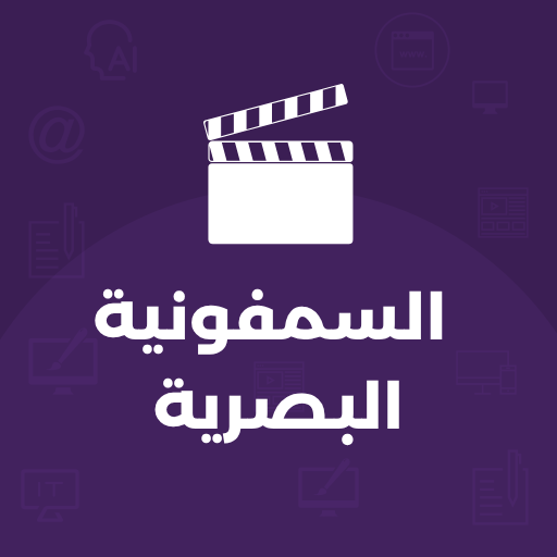 السمفونية البصرية