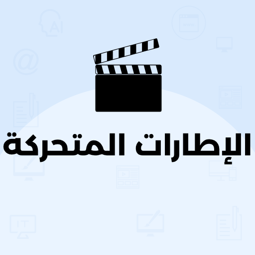 الإطارات المتحركة