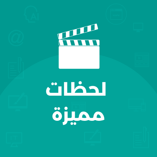 لحظات مميزة