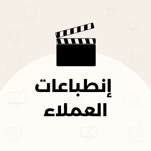 انطباعات العملاء