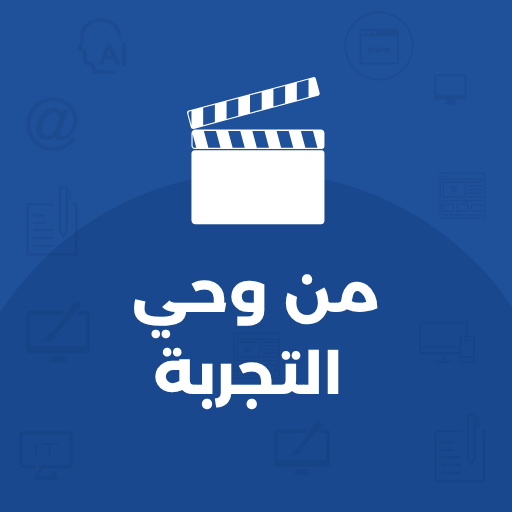 من وحي التجربة