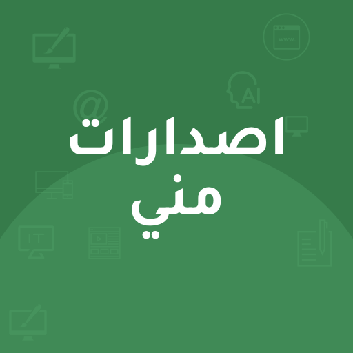 إصدارات منى