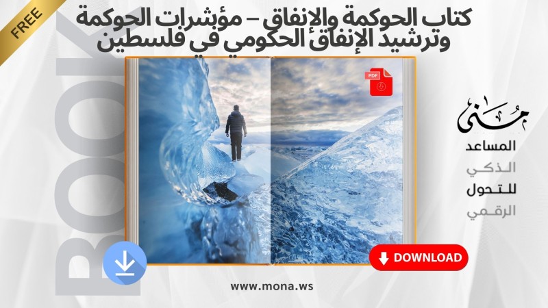 كتاب الحوكمة والإنفاق – مؤشرات الحوكمة وترشيد الإنفاق الحكومي في فلسطين (1996 – 2020 م)