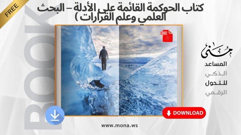 حمل كتاب الحوكمة القائمة على الأدلة الآن بسهولة