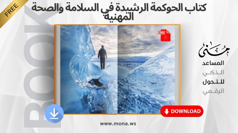 كتاب الحوكمة الرشيدة في السلامة والصحة المهنية