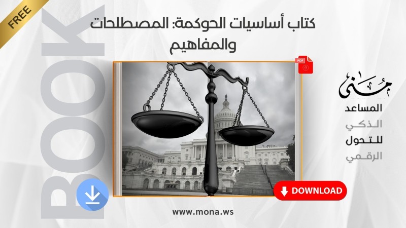 ملخص كتاب أساسيات الحوكمة: المصطلحات والمفاهيم