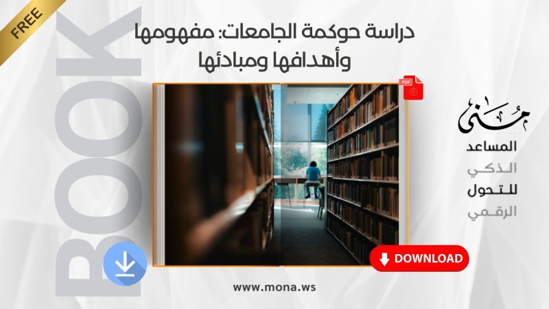 دراسة حوكمة الجامعات: مفهومها وأهدافها ومبادئها