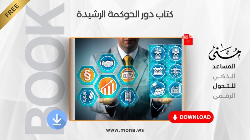 ملخص كتاب دور الحوكمة الرشيدة