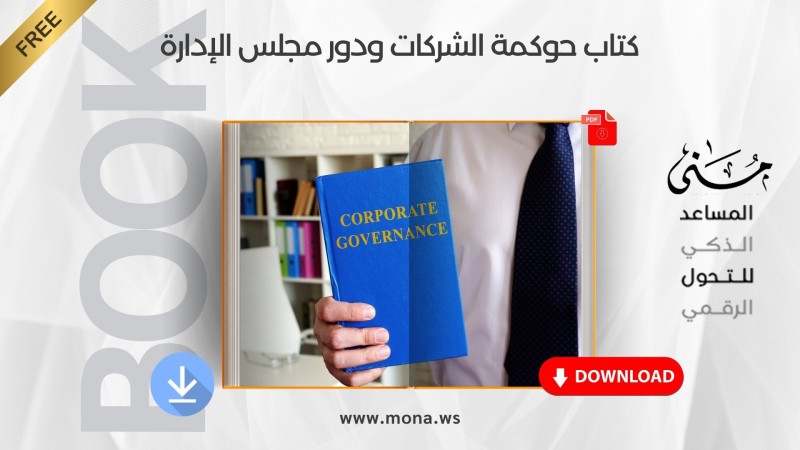 كتاب حوكمة الشركات ودور مجلس الإدارة