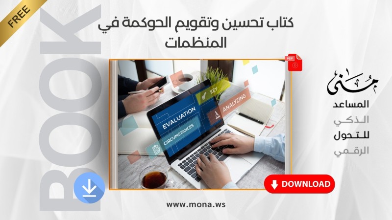 ملخص كتاب تحسين وتقويم الحوكمة في المنظمات
