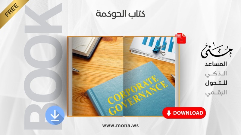 كتاب الحوكمة