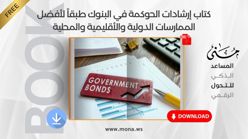 كتاب إرشادات الحوكمة في البنوك طبقاً لأفضل الممارسات الدولية والأقليمية والمحلية