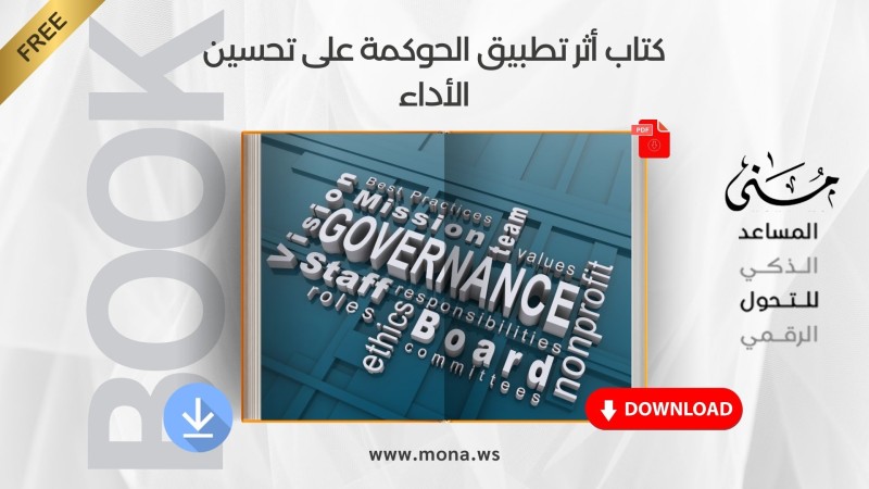 كتاب أثر تطبيق الحوكمة على تحسين الأداء