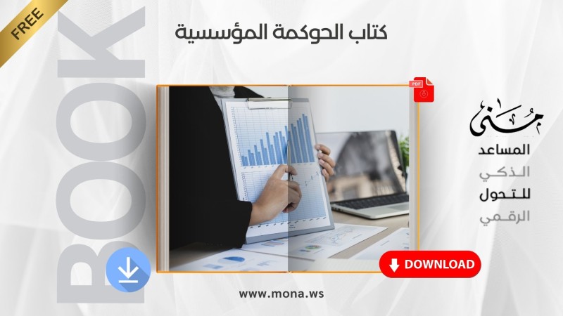 ملخص كتاب الحوكمة المؤسسية