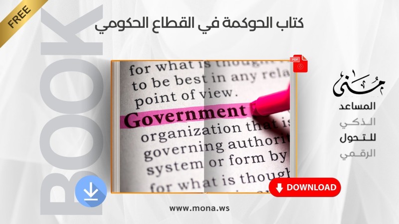 كتاب الحوكمة في القطاع الحكومي
