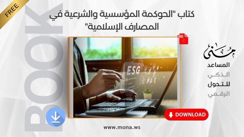 كتاب "الحوكمة المؤسسية والشرعية في المصارف الإسلامية"