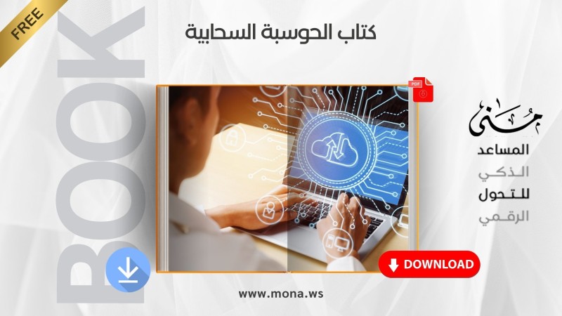 ملخص كتاب الحوسبة السحابية