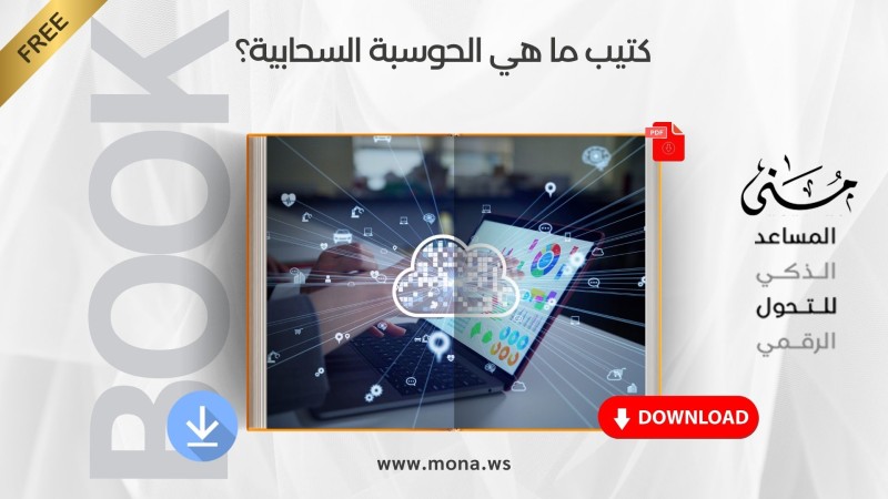 كتيب ما هي الحوسبة السحابية؟