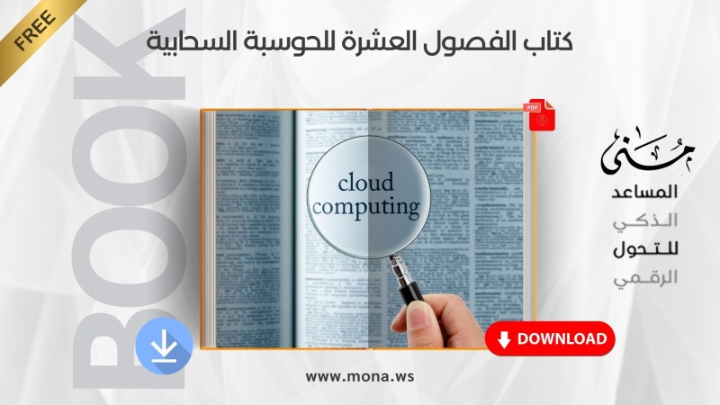 كتاب الفصول العشرة للحوسبة السحابية
