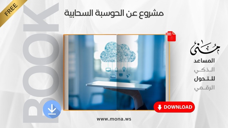 يمكنك تحميل مشروع عن الحوسبة السحابية مباشرةً من هنا.