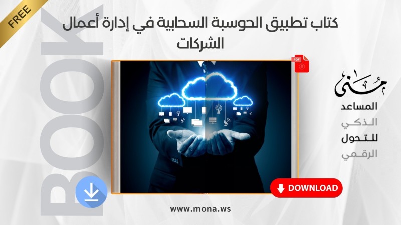 يمكنك تحميل كتاب تطبيق الحوسبة السحابية في إدارة أعمال الشركات مباشرةً من هنا.