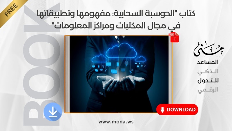 يمكنك تحميل كتاب "الحوسبة السحابية: مفهومها وتطبيقاتها في مجال المكتبات ومراكز المعلومات" مباشرةً من هنا.