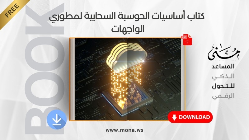 يمكنك تحميل كتاب أساسيات الحوسبة السحابية لمطوري الواجهات مباشرةً من هنا.