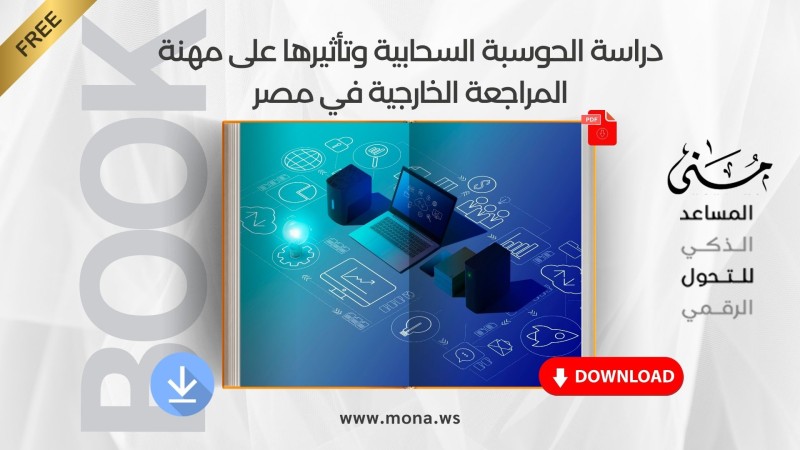 يمكنك تحميل دراسة الحوسبة السحابية وتأثيرها على مهنة المراجعة الخارجية في مصر مباشرةً من هنا.
