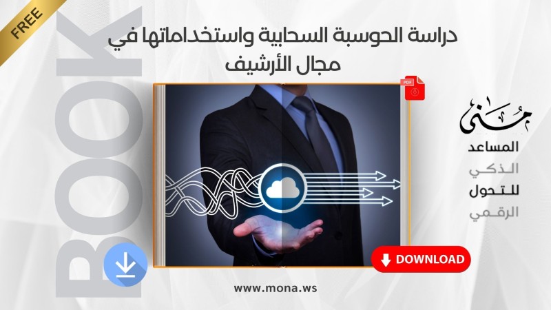 دراسة الحوسبة السحابية واستخداماتها في مجال الأرشيف