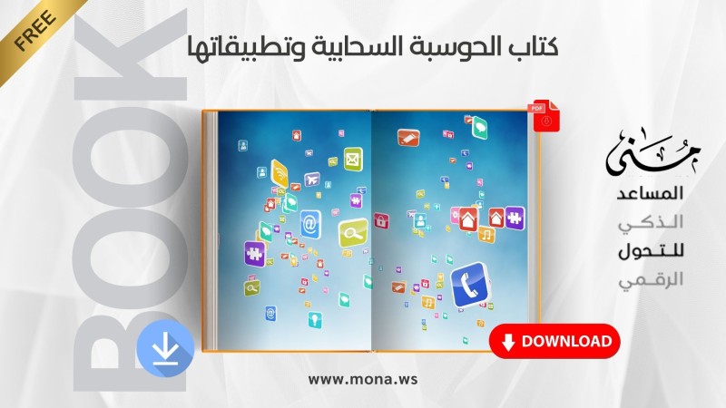 تحميل كتاب الحوسبة السحابية وتطبيقاتها