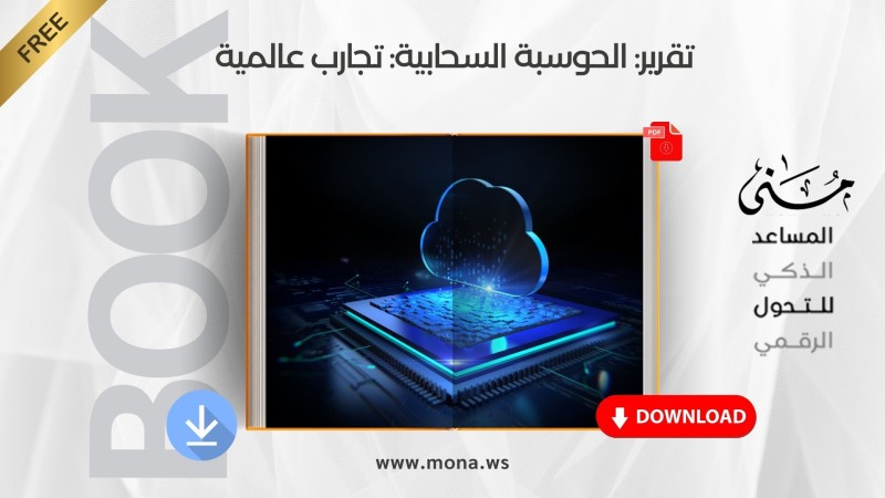 تقرير: الحوسبة السحابية: تجارب عالمية