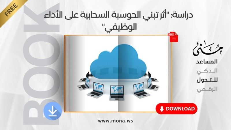 دراسة: "أثر تبني الحوسبة السحابية على الأداء الوظيفي"