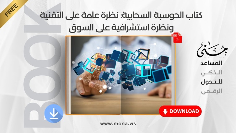 يمكنك تحميل كتاب الحوسبة السحابية: نظرة عامة على التقنية ونظرة استشرافية على السوق مباشرةً من هنا.