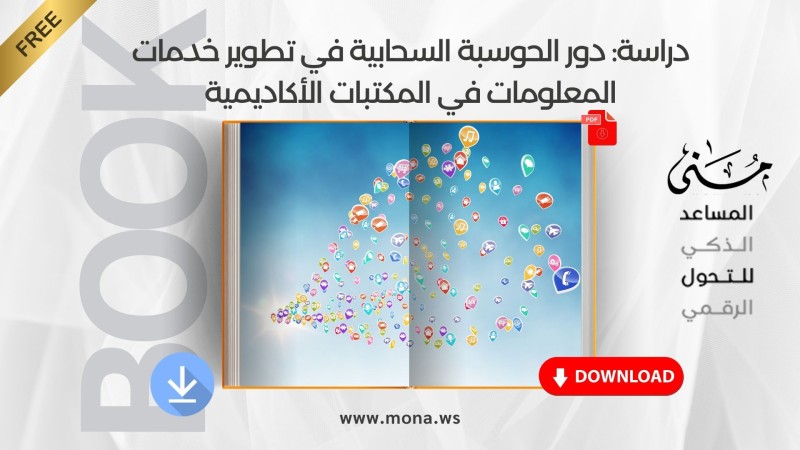 دراسة: دور الحوسبة السحابية في تطوير خدمات المعلومات في المكتبات الأكاديمية: دراسة مقارنة