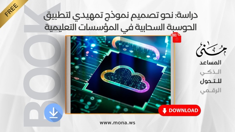 يمكنك تحميل دراسة: نحو تصميم نموذج تمهيدي لتطبيق الحوسبة السحابية في المؤسسات التعليمية مباشرةً من هنا.