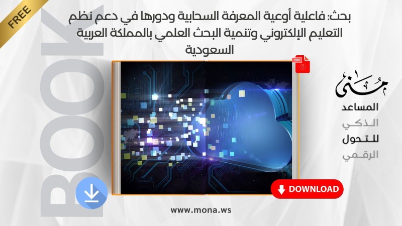 بحث: فاعلية أوعية المعرفة السحابية ودورها في دعم نظم التعليم الإلكتروني وتنمية البحث العلمي بالمملكة العربية السعودية