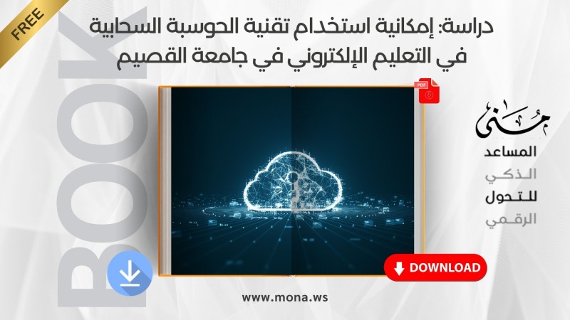 دراسة: إمكانية استخدام تقنية الحوسبة السحابية في التعليم الإلكتروني في جامعة القصيم