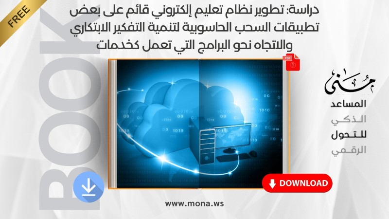 يمكنك تحميل دراسة تطوير نظام تعليم إلكتروني قائم على بعض تطبيقات السحب الحاسوبية لتنمية التفكير الابتكاري والاتجاه نحو البرامج التي تعمل كخدمات مباشرةً من هنا.